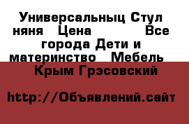 Универсальныц Стул няня › Цена ­ 1 500 - Все города Дети и материнство » Мебель   . Крым,Грэсовский